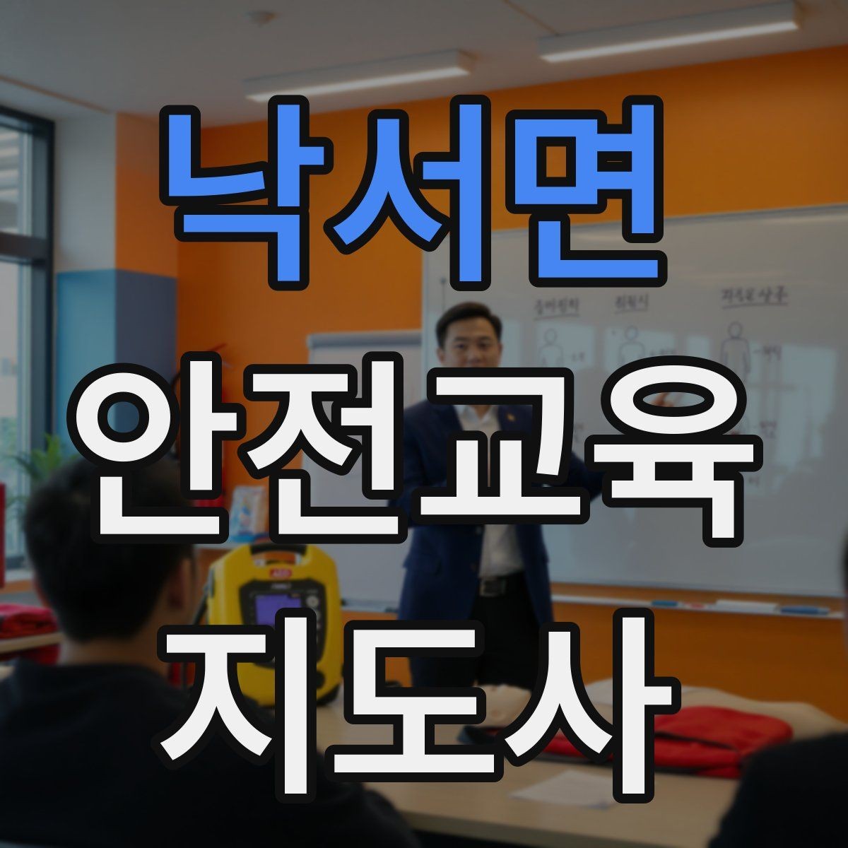 낙서면 안전교육지도사 자격증 학습자 반응을 살피며 강의하는 방법