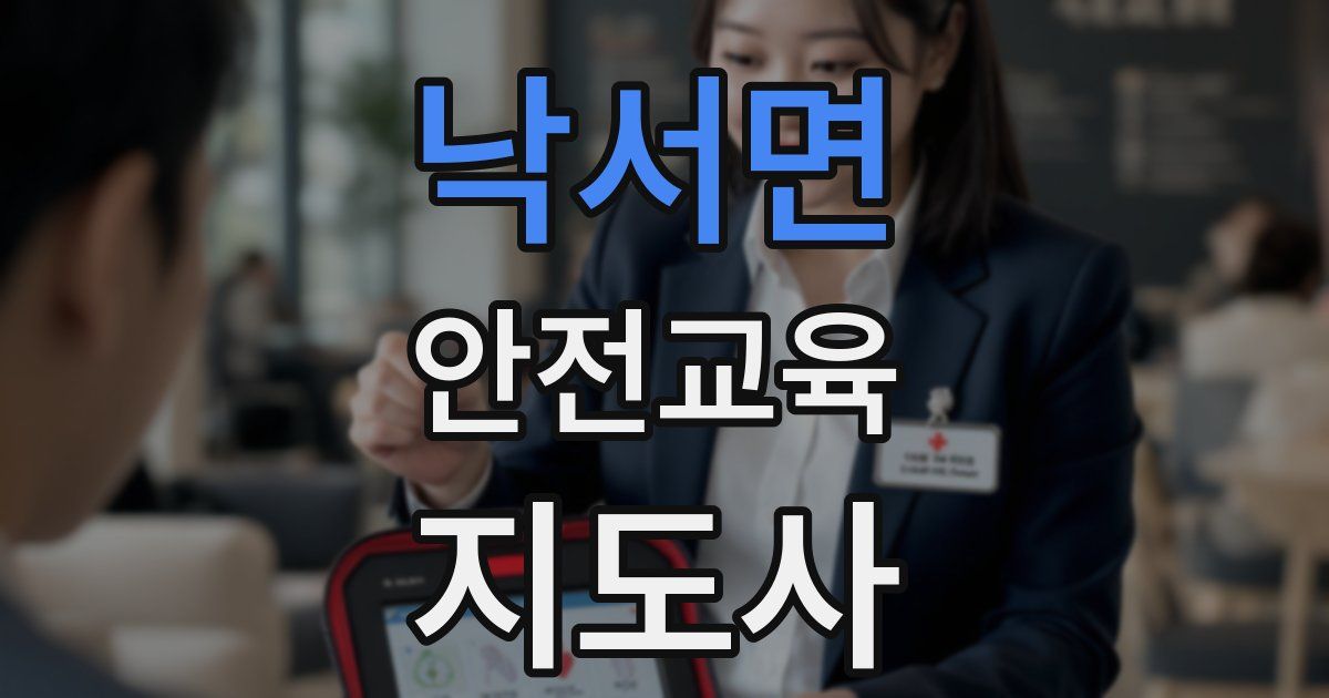 낙서면 안전교육지도사 자격증
