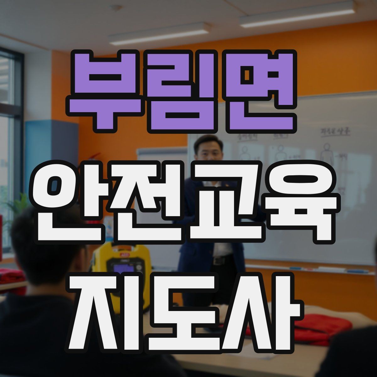 부림면 안전교육지도사 자격증 강의 진행 시 유의할 점