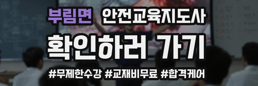 부림면 안전교육지도사 자격증