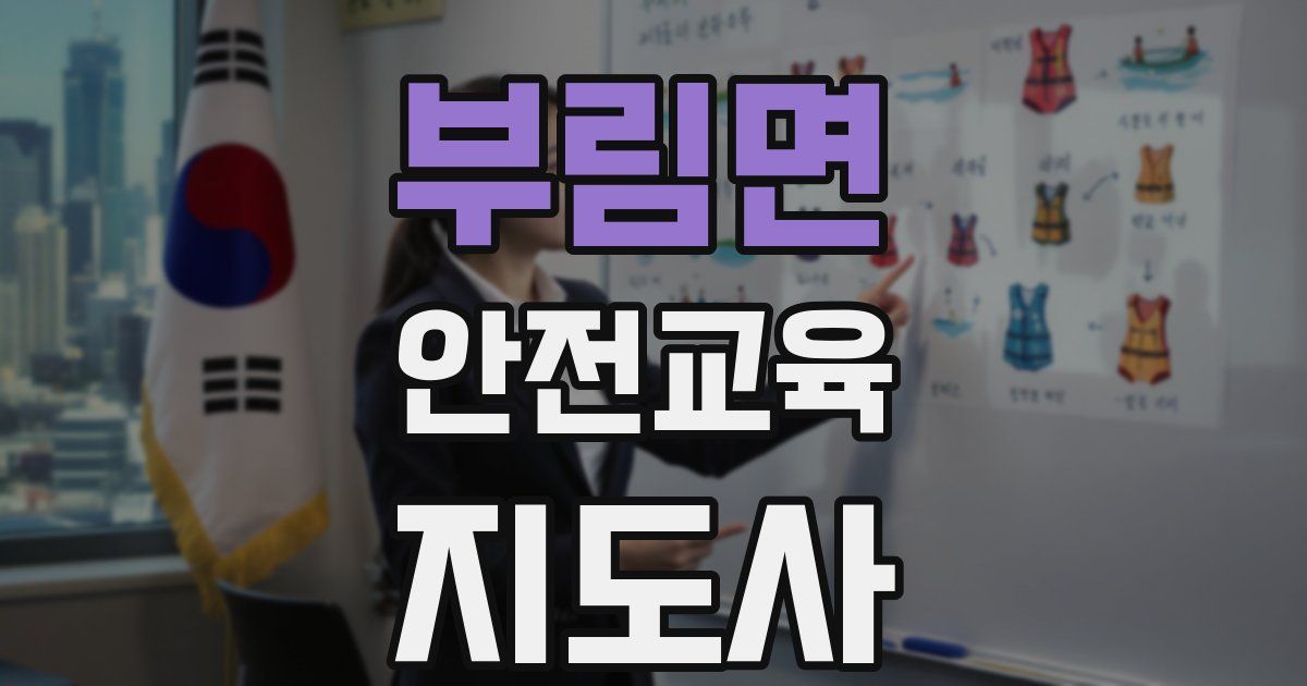 부림면 안전교육지도사 자격증