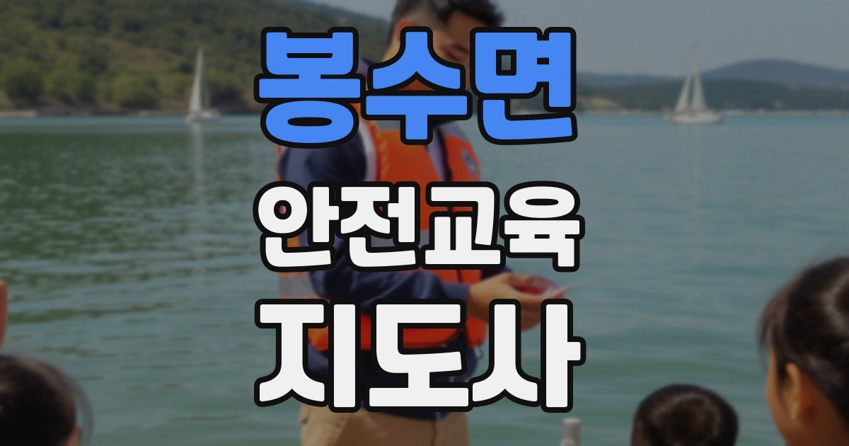 봉수면 안전교육지도사 자격증