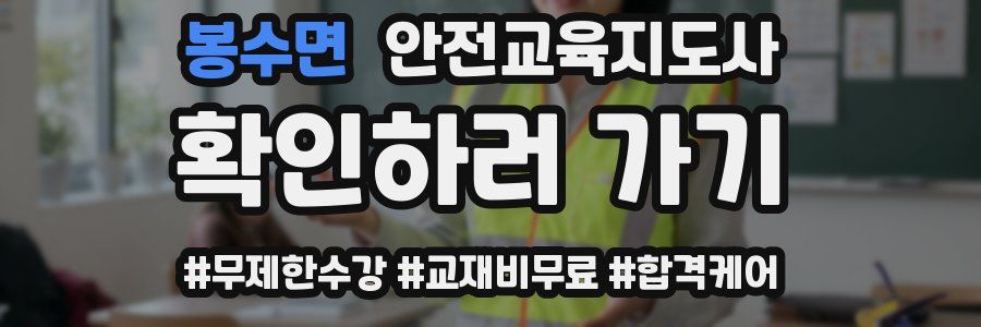 봉수면 안전교육지도사 자격증