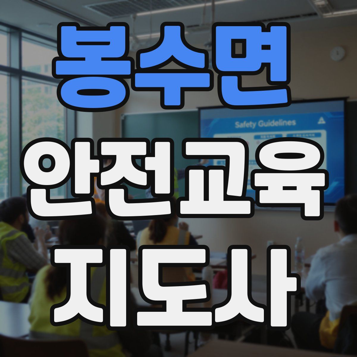 봉수면 안전교육지도사 자격증