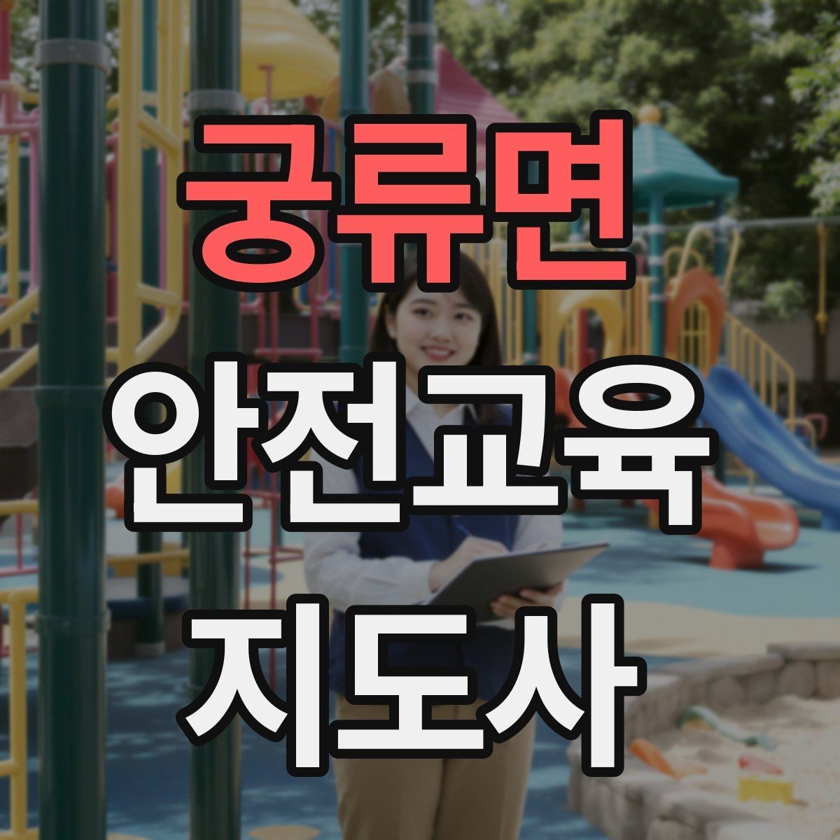 궁류면 안전교육지도사 자격증 방과후 프로그램과 연계할 수 있을까
