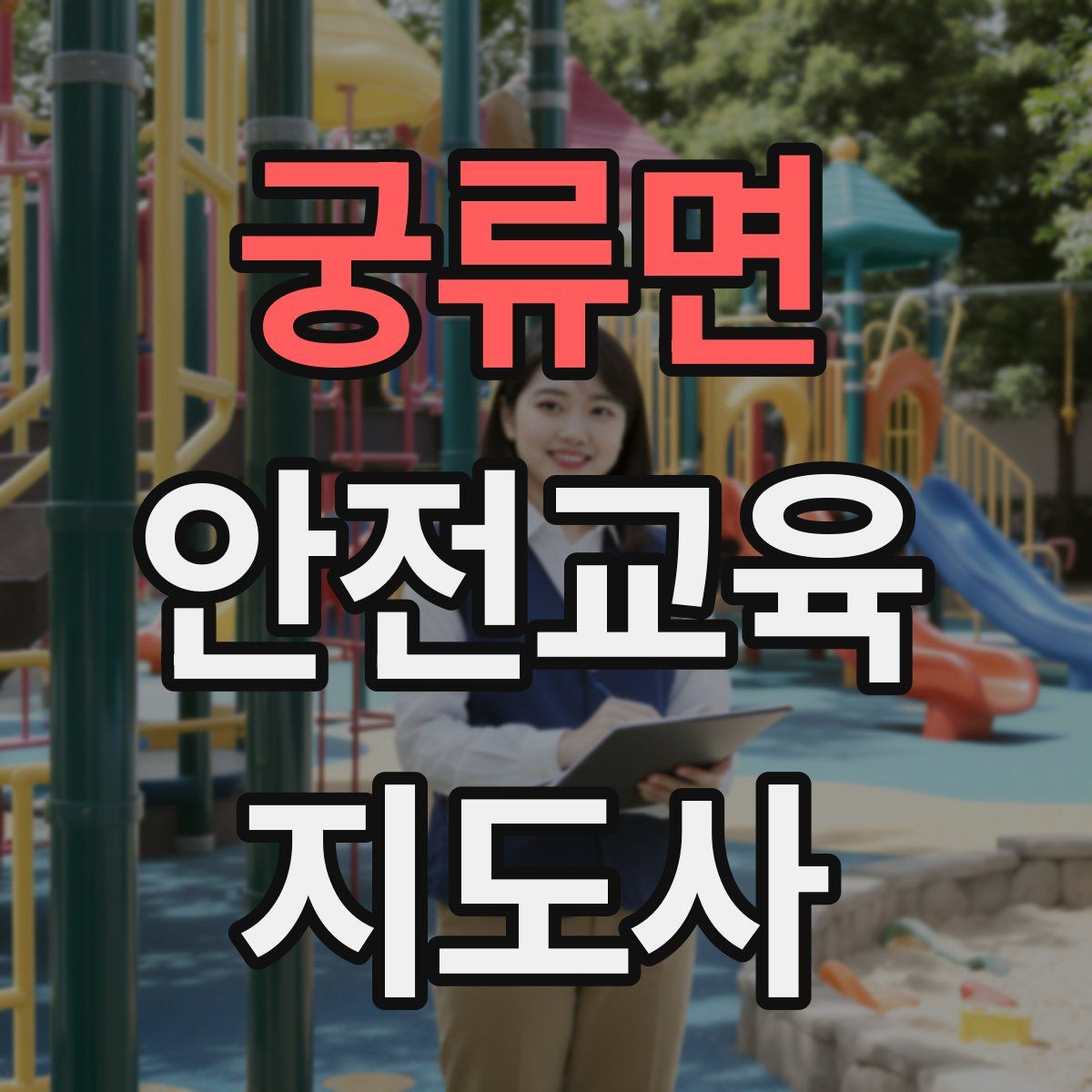 궁류면 안전교육지도사 자격증