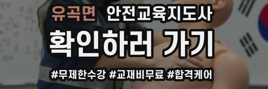 유곡면 안전교육지도사 자격증