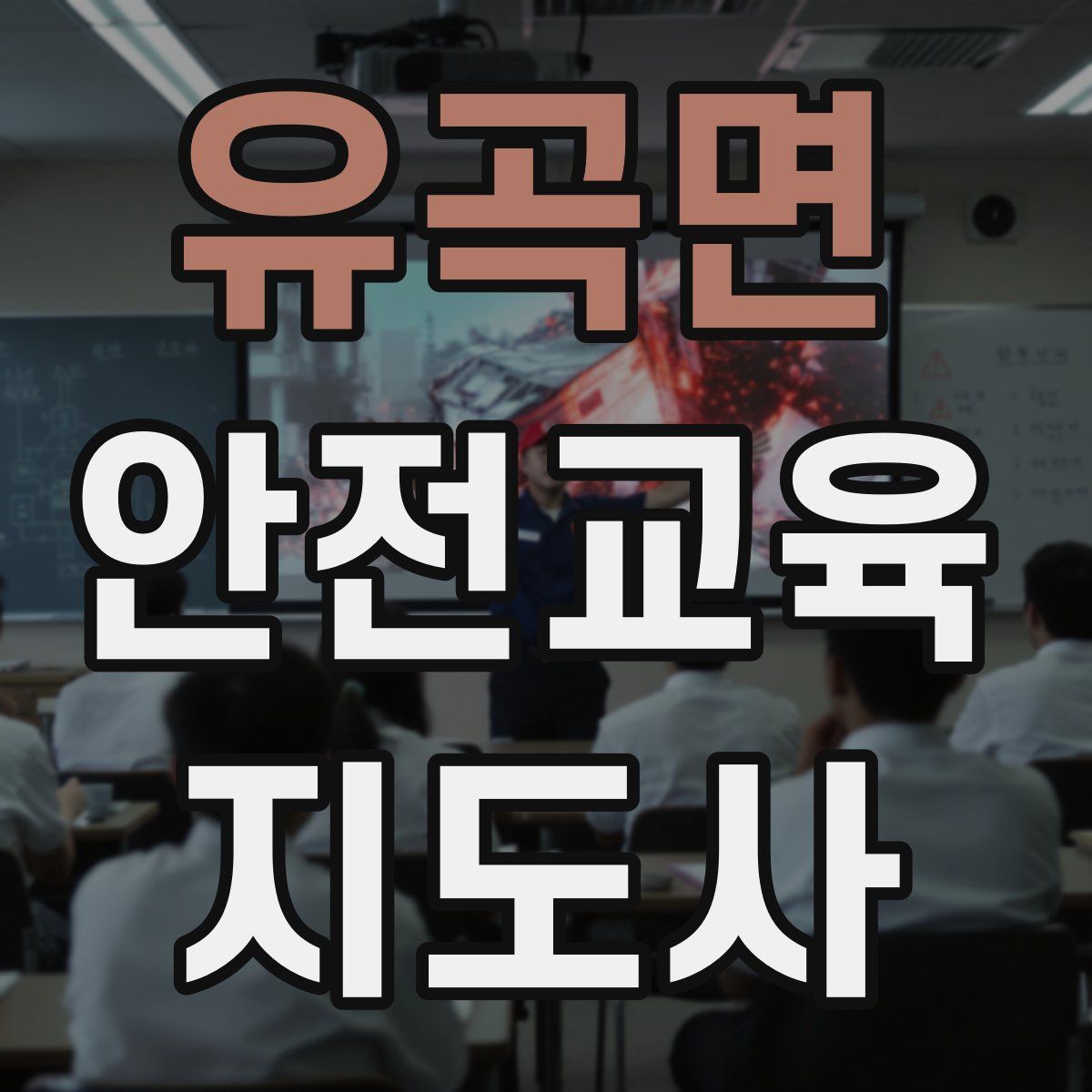 유곡면 안전교육지도사 자격증