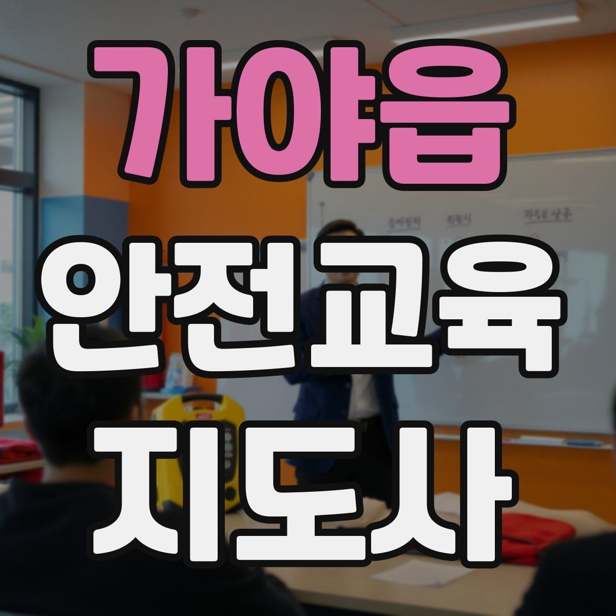 가야읍 안전교육지도사 자격증 시험 과목 구성 정리