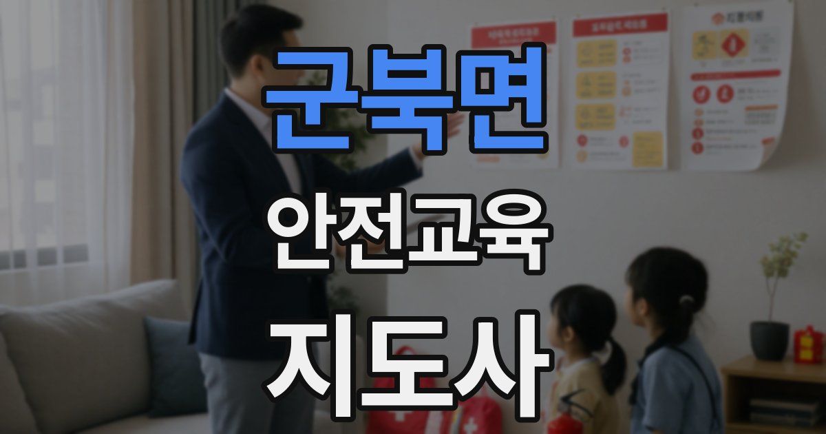군북면 안전교육지도사 자격증