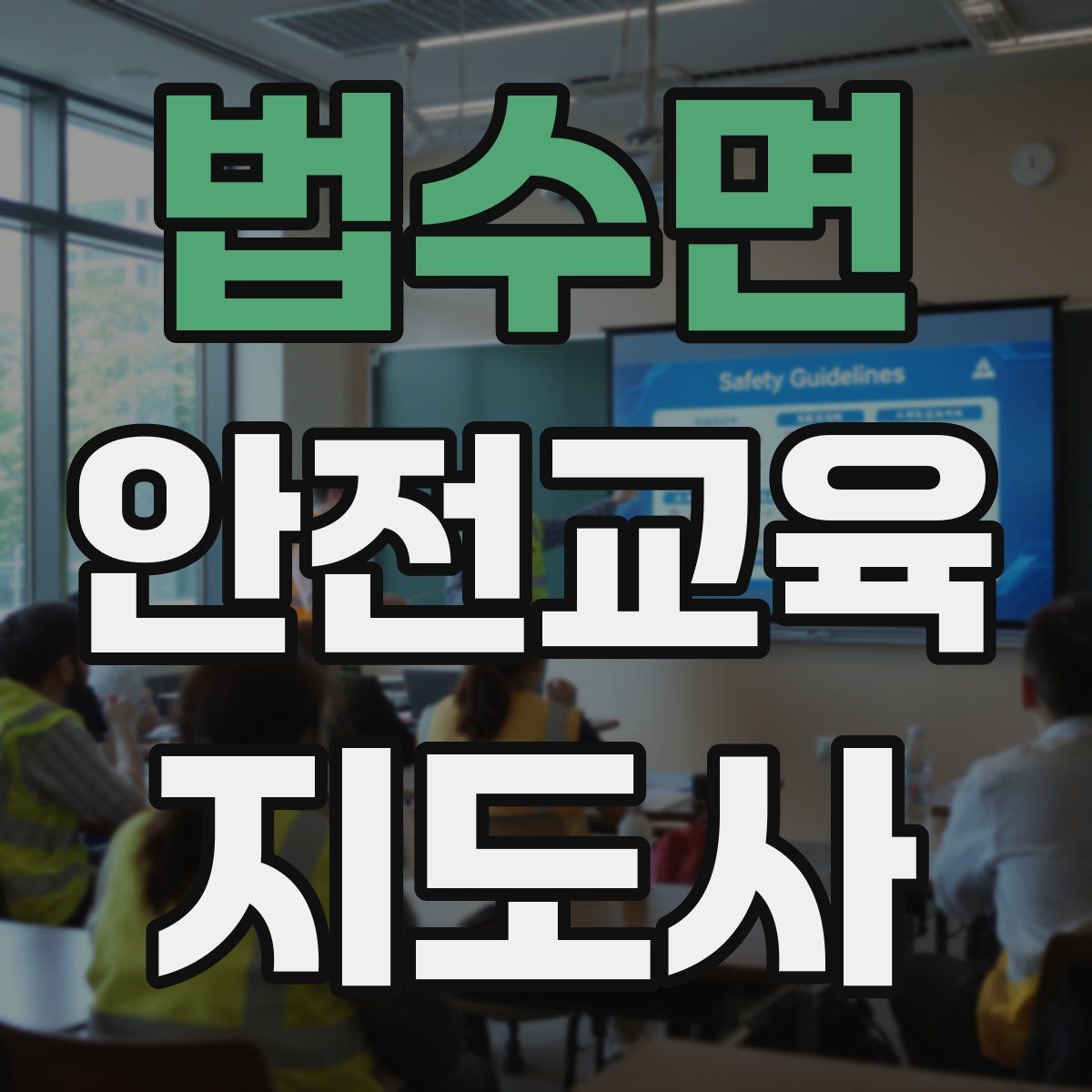 법수면 안전교육지도사 자격증 스스로 강의 평가하는 체크리스트