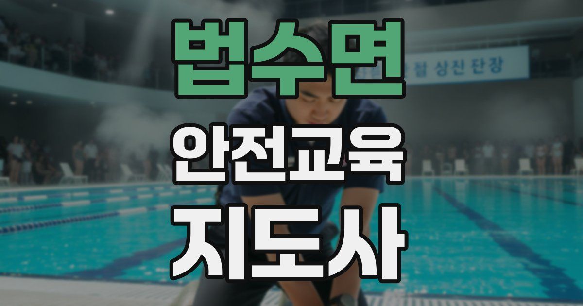 법수면 안전교육지도사 자격증