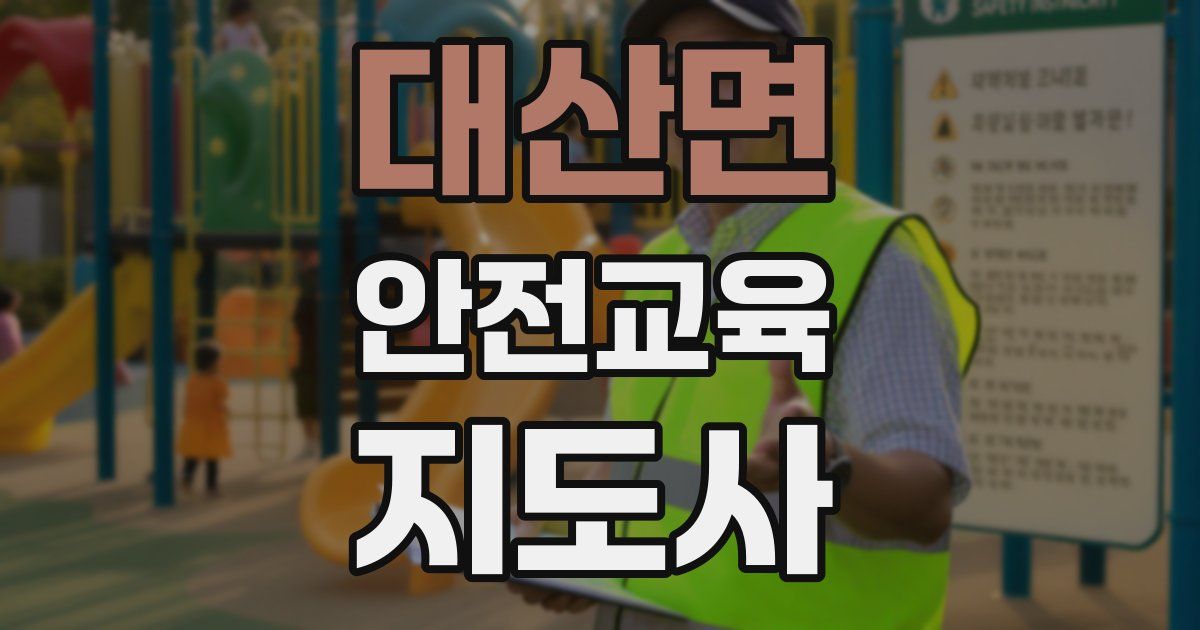 대산면 안전교육지도사 자격증