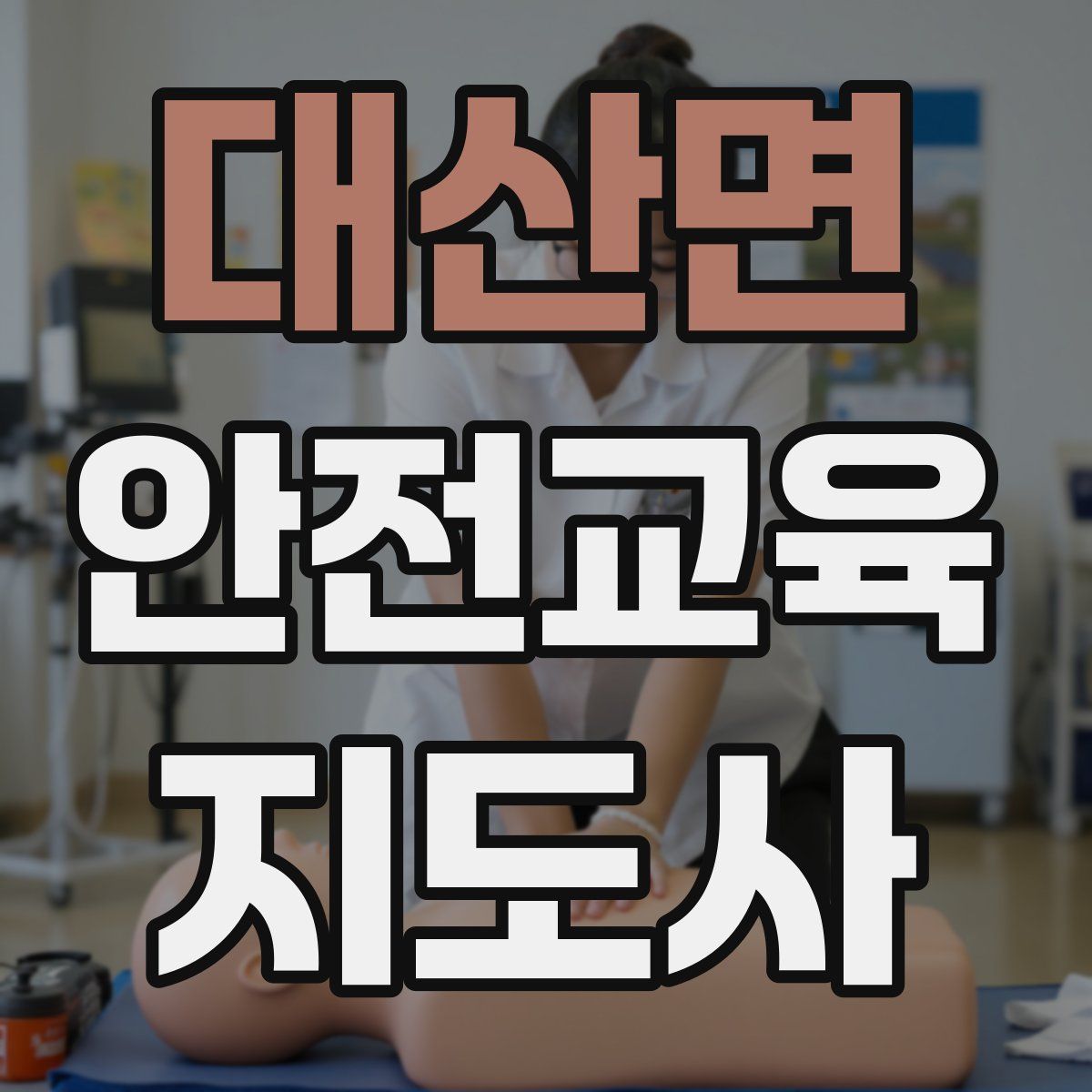 대산면 안전교육지도사 자격증