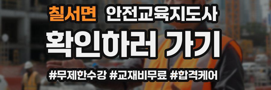 칠서면 안전교육지도사 자격증