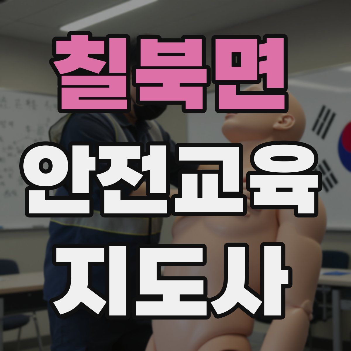 칠북면 안전교육지도사 자격증