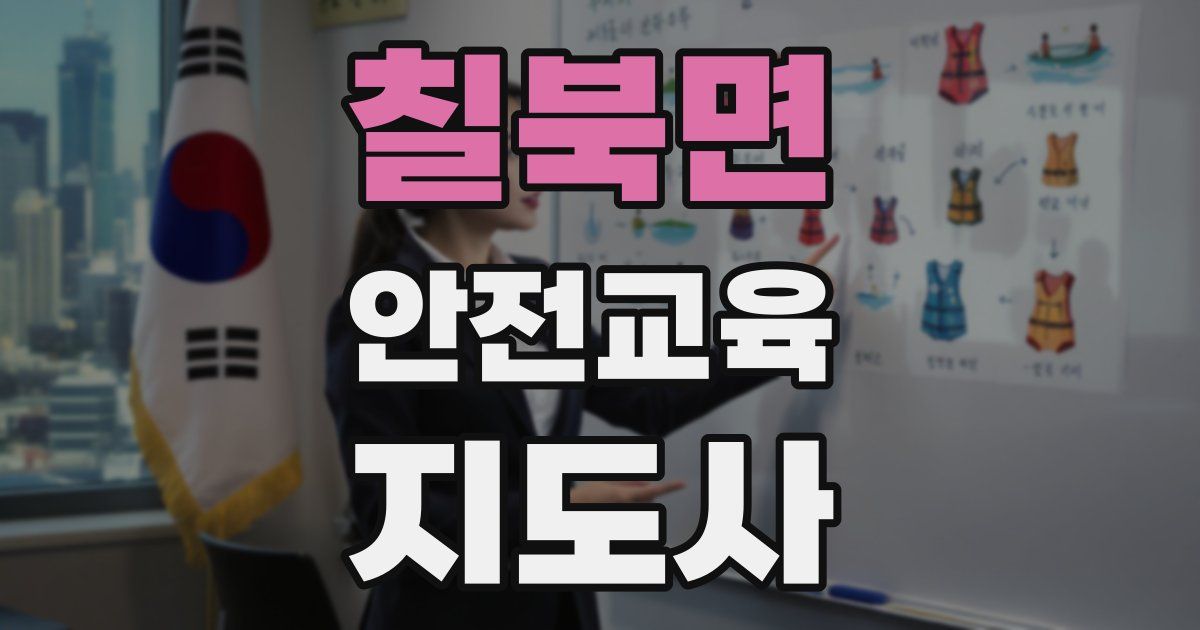 칠북면 안전교육지도사 자격증