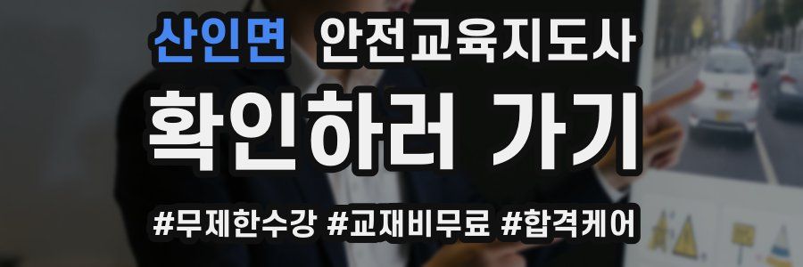 산인면 안전교육지도사 자격증