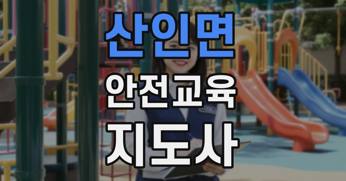 산인면 안전교육지도사 자격증