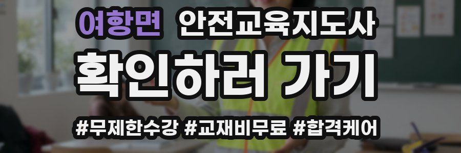 여항면 안전교육지도사 자격증