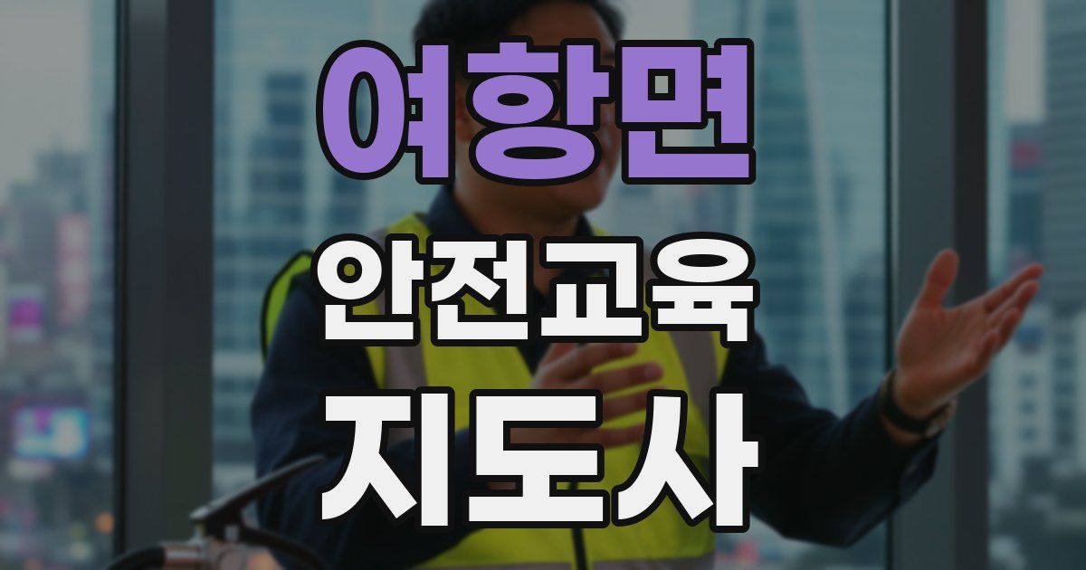 여항면 안전교육지도사 자격증