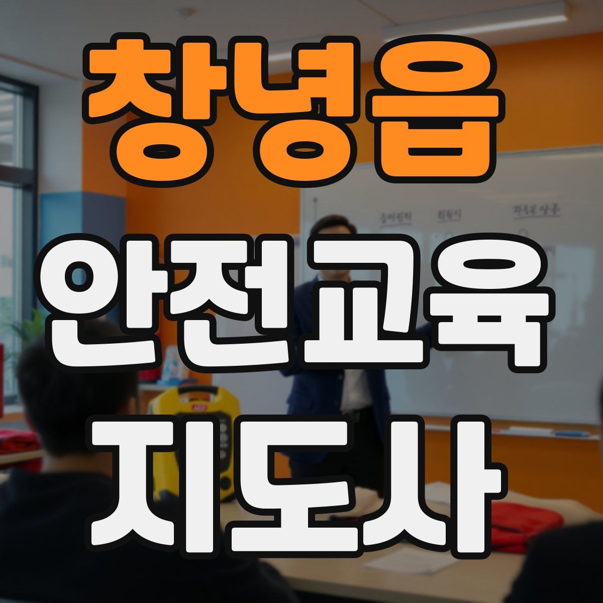 창녕읍 안전교육지도사 자격증