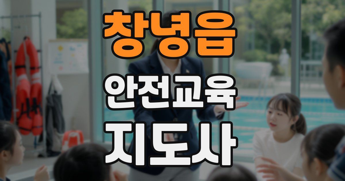 창녕읍 안전교육지도사 자격증