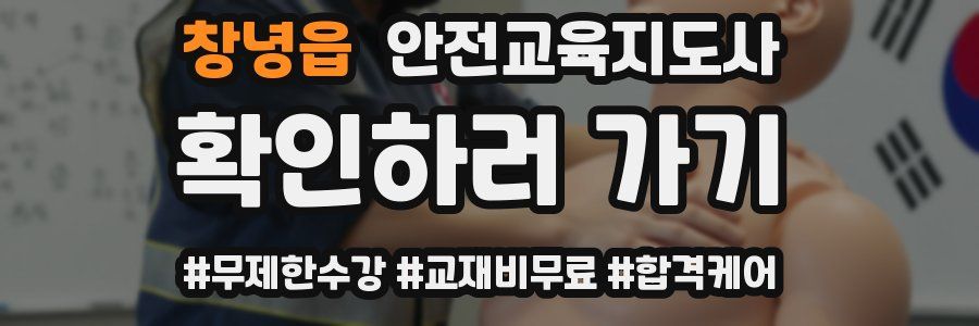 창녕읍 안전교육지도사 자격증