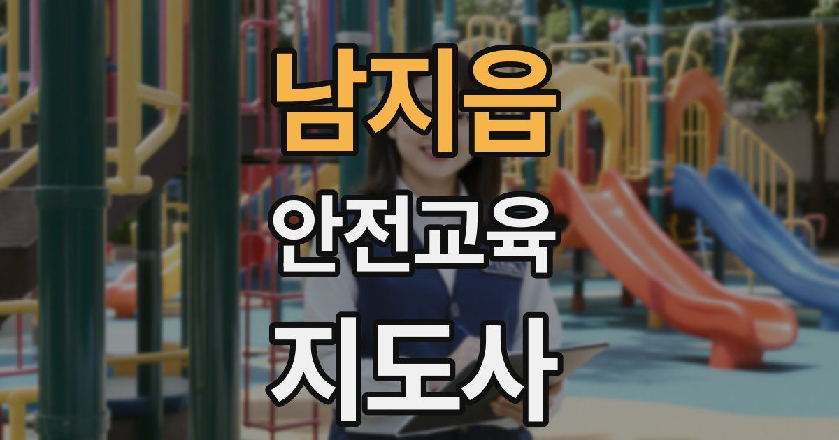 남지읍 안전교육지도사 자격증