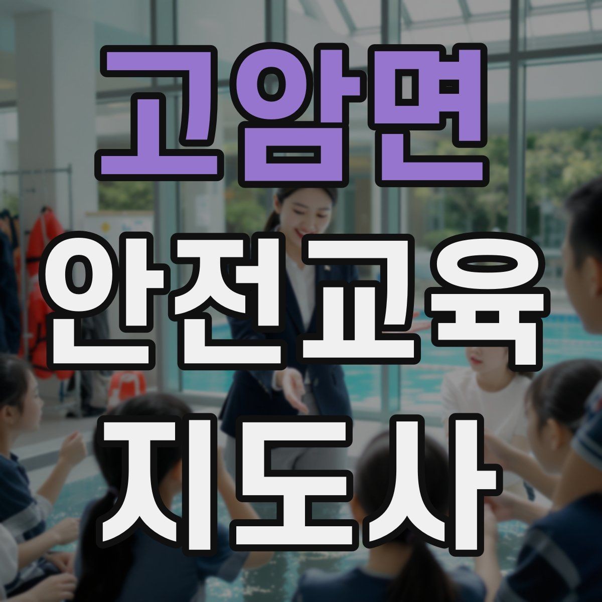 고암면 안전교육지도사 자격증 취득 후 교육 프로그램 운영 가능할까