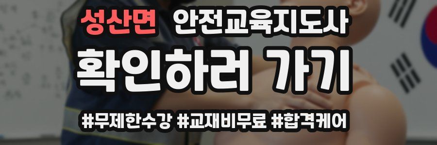 성산면 안전교육지도사 자격증