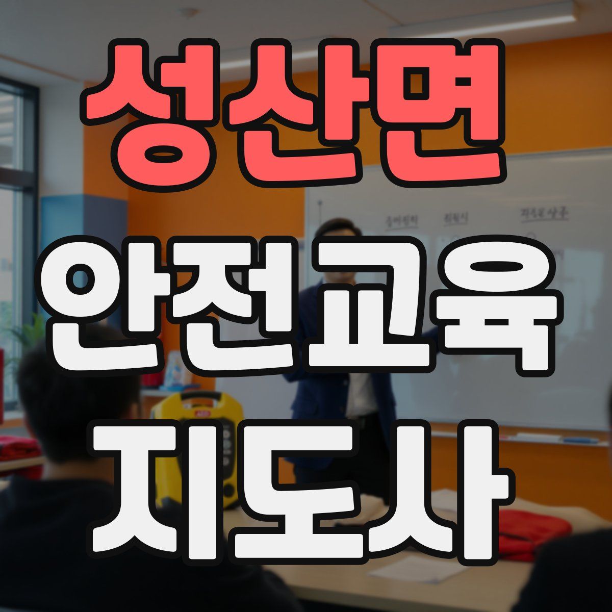 성산면 안전교육지도사 자격증