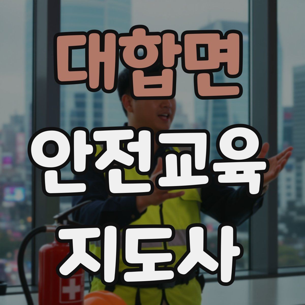 대합면 안전교육지도사 자격증 취득하면 강사로 활동할 수 있을까