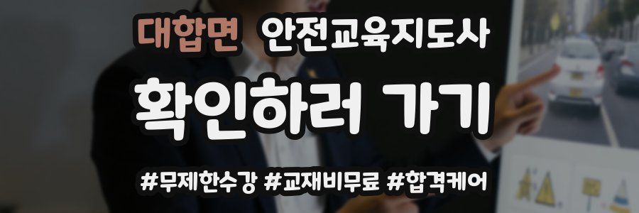 대합면 안전교육지도사 자격증
