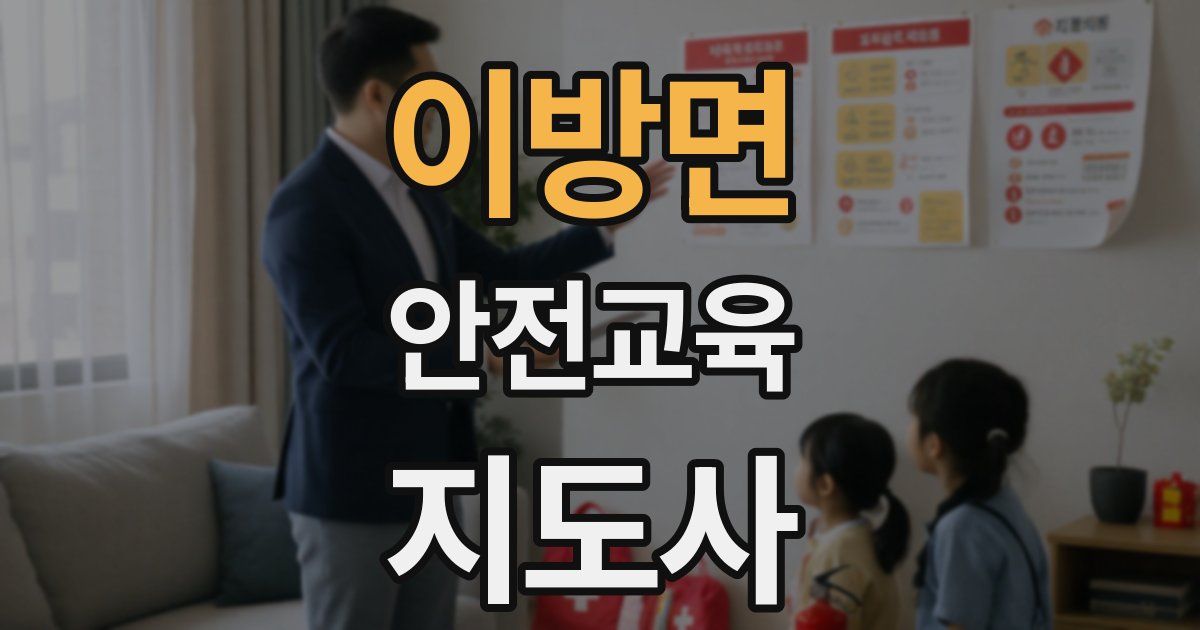 이방면 안전교육지도사 자격증