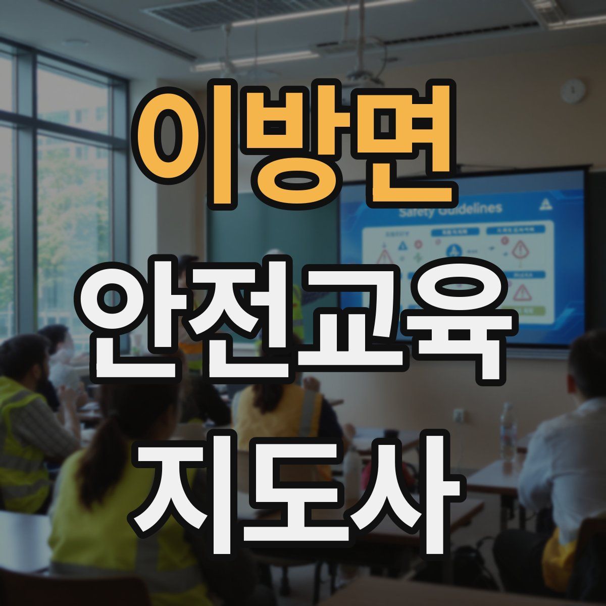 이방면 안전교육지도사 자격증