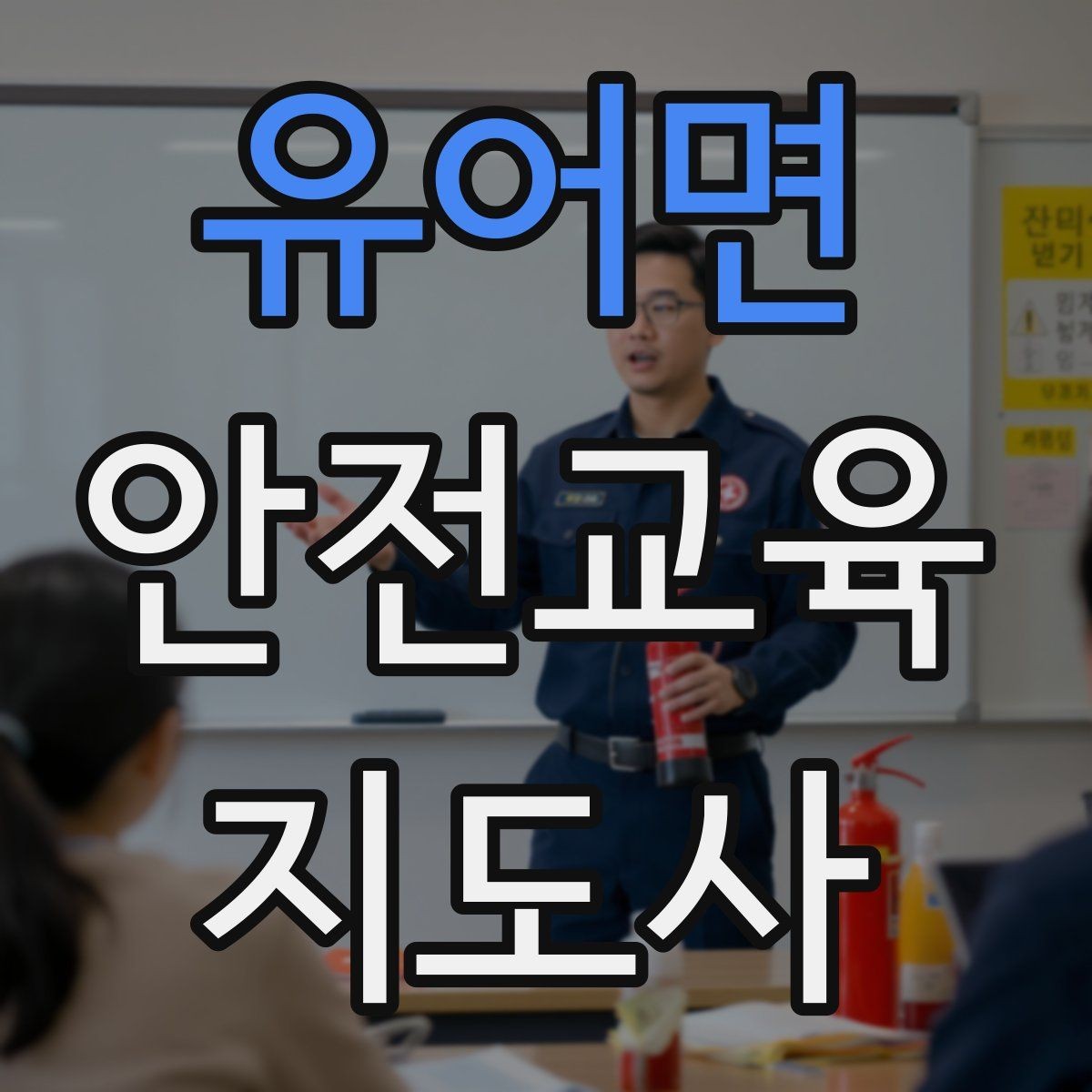유어면 안전교육지도사 자격증 출강 후 복기 노트를 쓰는 습관