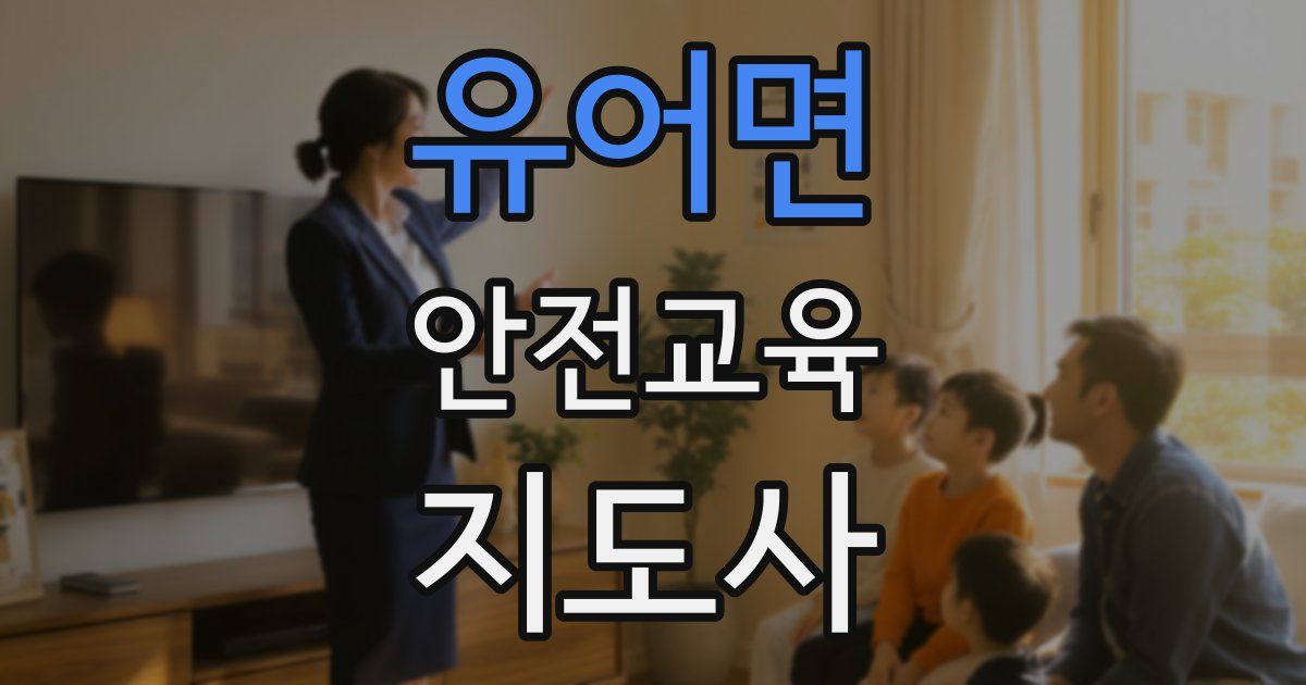 유어면 안전교육지도사 자격증