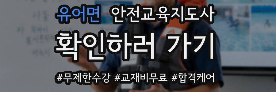 유어면 안전교육지도사 자격증
