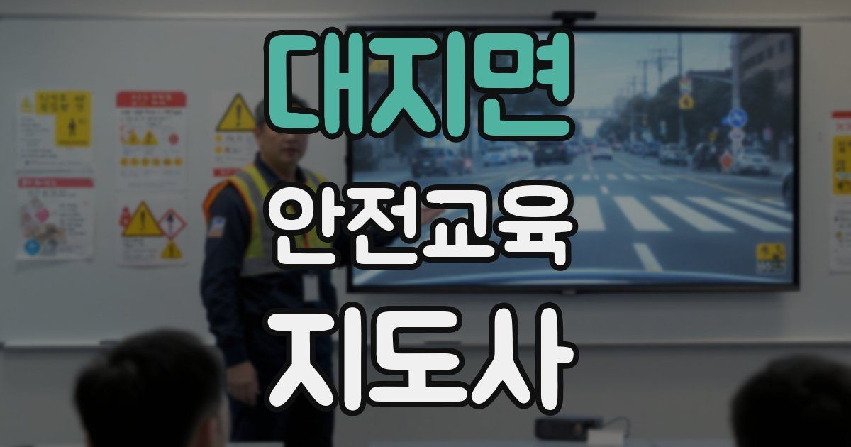 대지면 안전교육지도사 자격증