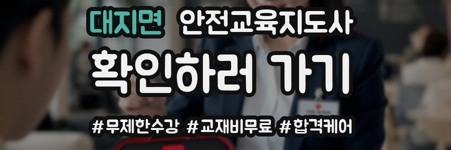 대지면 안전교육지도사 자격증