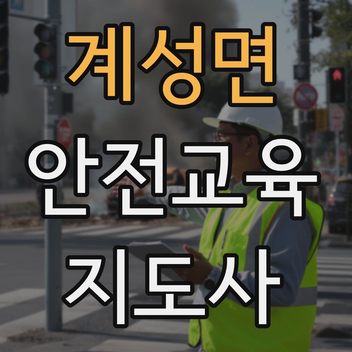 계성면 안전교육지도사 자격증 시험 준비 전략 정리