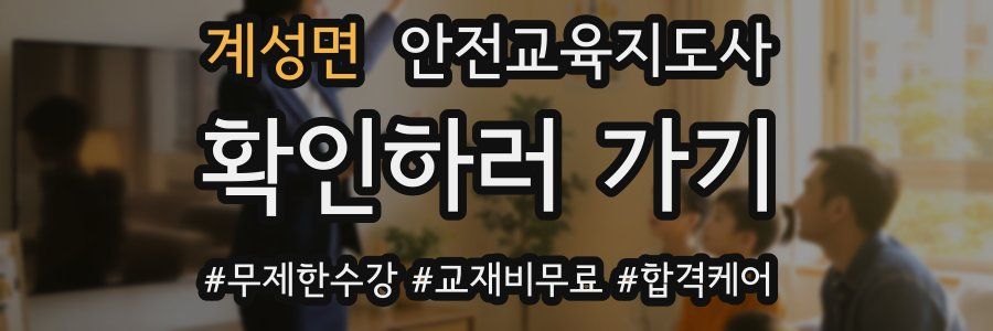 계성면 안전교육지도사 자격증