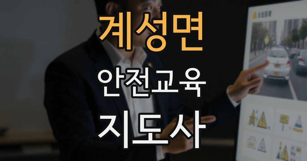 계성면 안전교육지도사 자격증