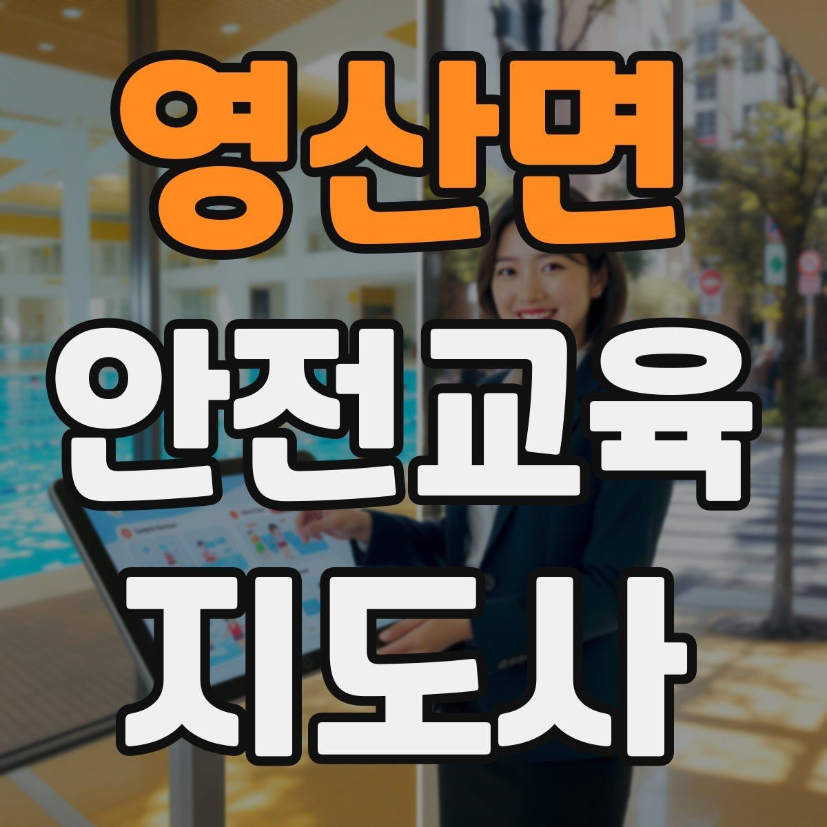 영산면 안전교육지도사 자격증 블로그·SNS 홍보에 활용하는 방법