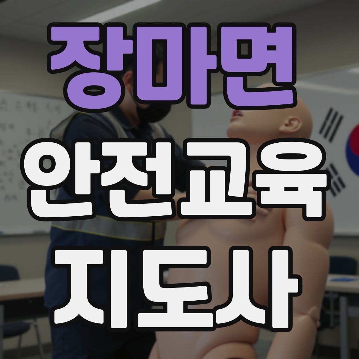 장마면 안전교육지도사 자격증 시험 대비 공부 방법