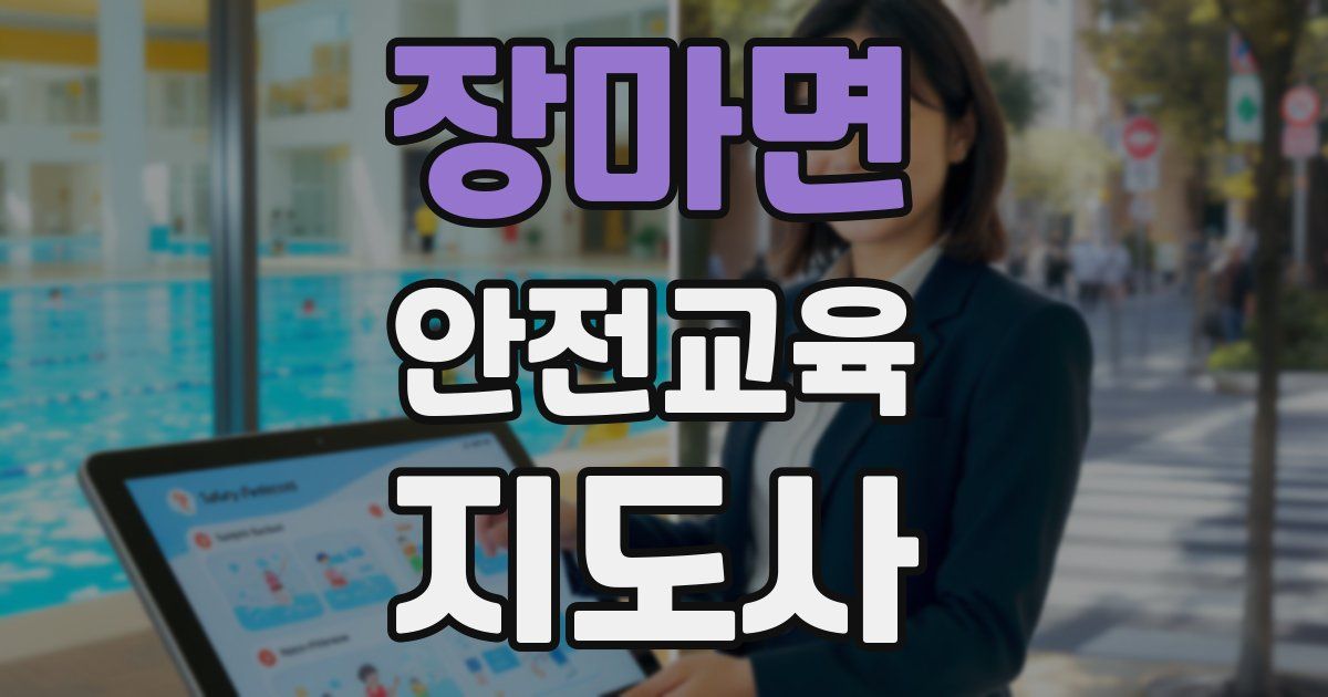 장마면 안전교육지도사 자격증