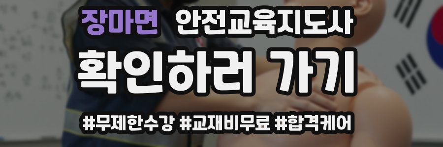 장마면 안전교육지도사 자격증
