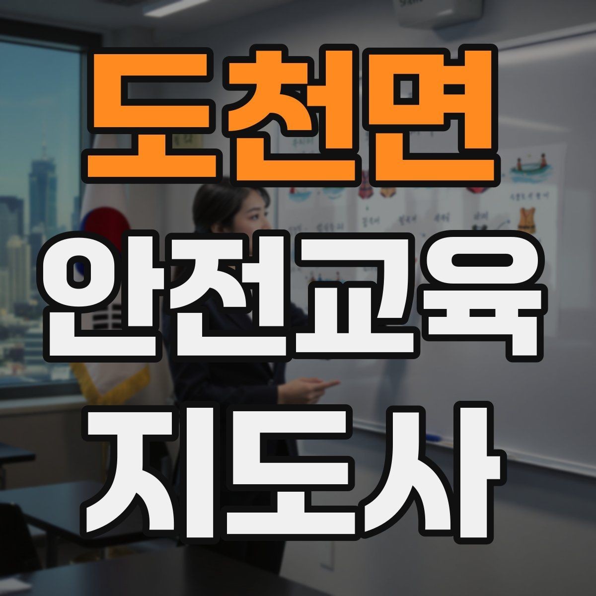 도천면 안전교육지도사 자격증 취득 과정과 시험 구조 설명