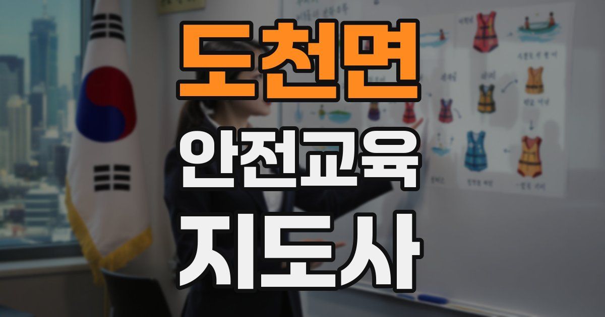 도천면 안전교육지도사 자격증